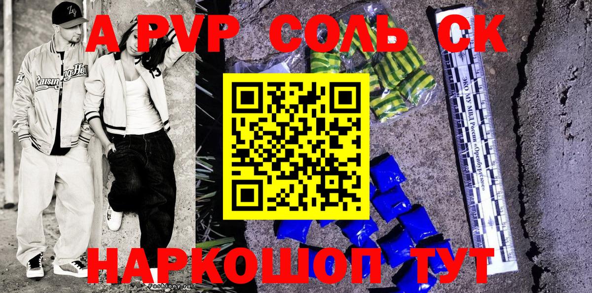 Альфа ПВП Соль  Вход с VPN  Alpha-PVP кристаллы  Канаш 
