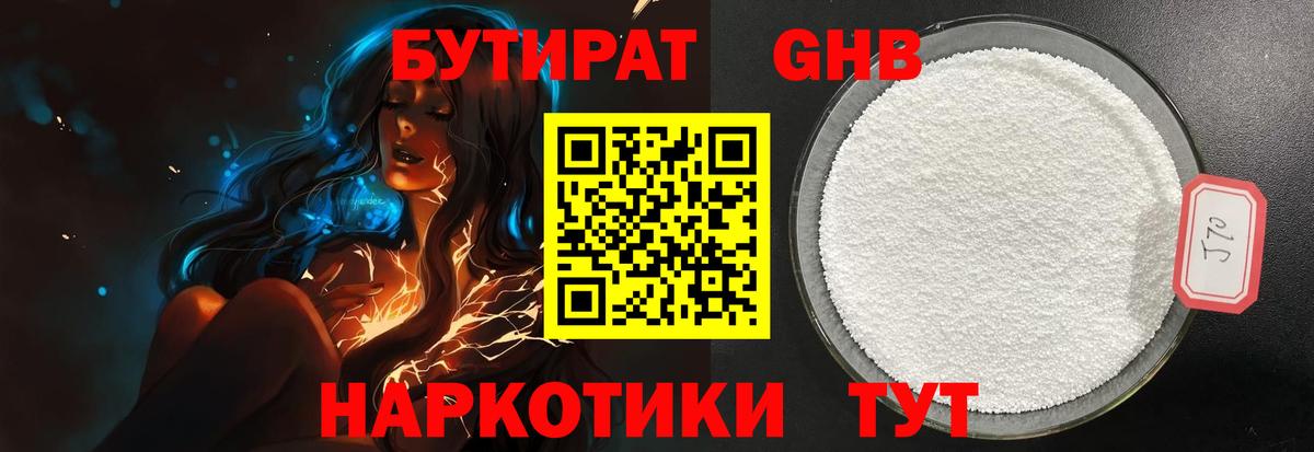 БУТИРАТ жидкий экстази Канаш