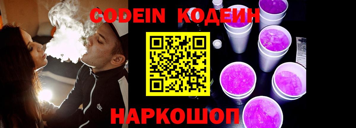 Codein напиток Lean (лин)  Вход с VPN  Канаш 