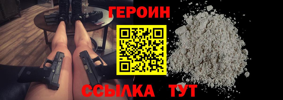 ГЕРОИН VHQ Канаш